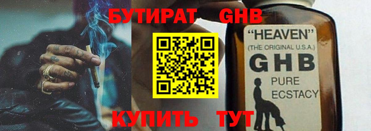 БУТИРАТ оксибутират Еманжелинск